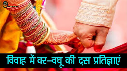 आइये जानते हैं विवाहा में वर - वधू कौन सी प्रतिज्ञाएं लेते हैं और क्यों ?  post image