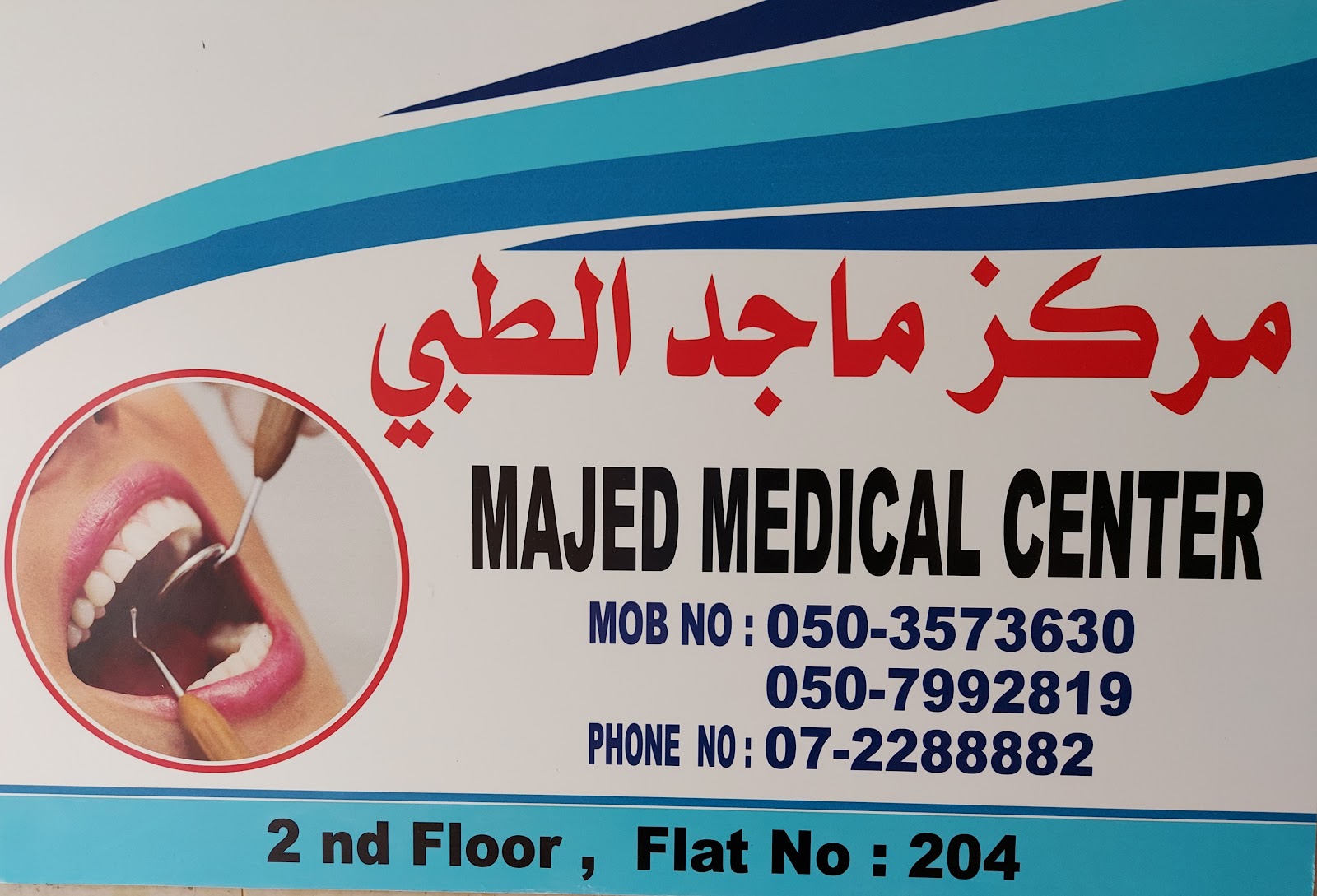Majed Medical Center - صورة 2