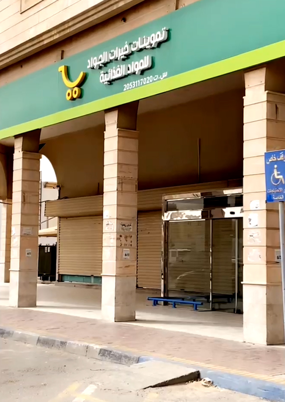 تموينات خيرات الجواد للمواد الغذائية - صورة 4