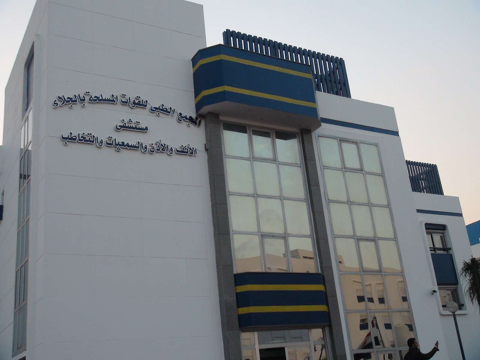 مجمع الجلاء الطبى للقوات المسلحة