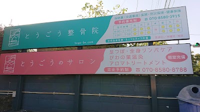 とうごうのサロン