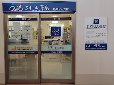 クオール薬局長沼店
