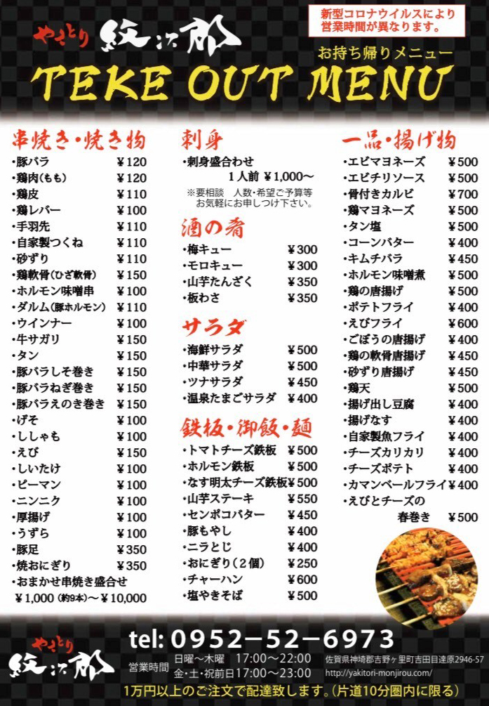 やきとり紋次郎