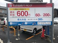 名鉄協商パーキング 志賀公園南第２