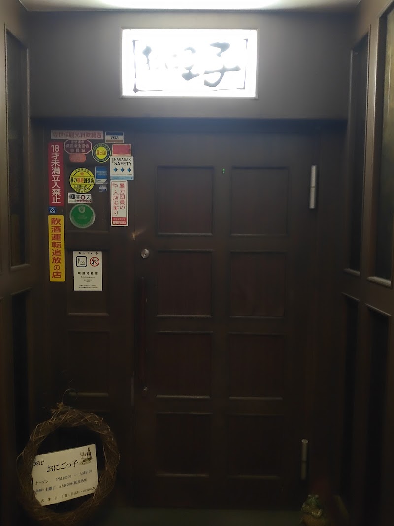 Lounge おにごっ子