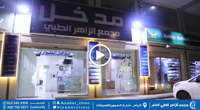 مجمع الزاهر الطبي العام - صورة 2