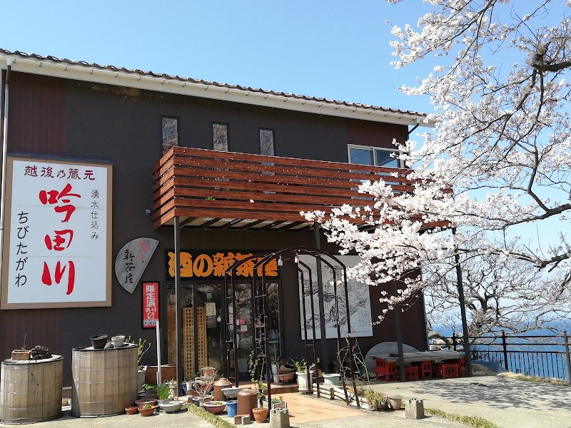 酒の新茶屋