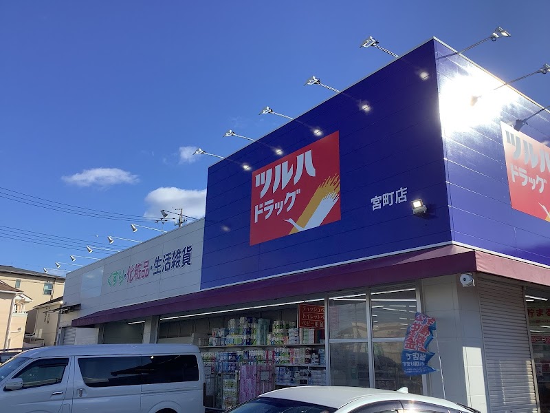 ツルハドラッグ 宮町店