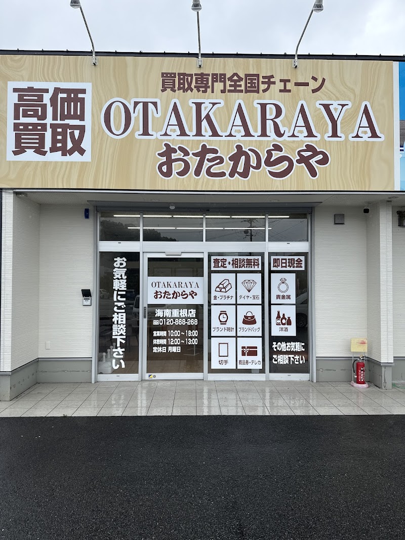 高価買取 おたからや 海南重根店