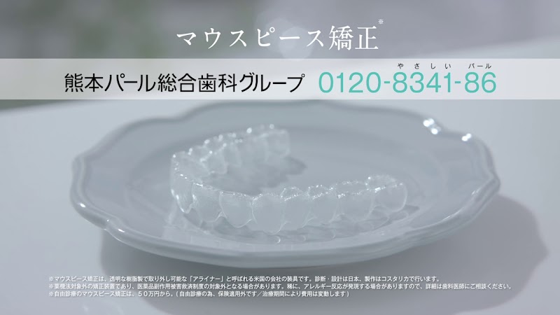 熊本パール総合歯科·矯正歯科·こども歯科クリニック 健軍院