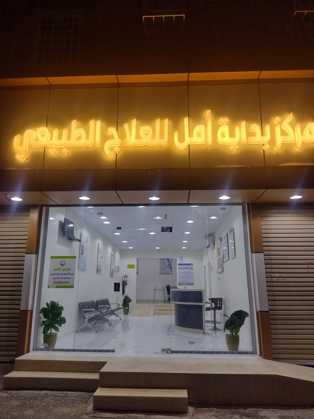 مركز بدايه امل للعلاج الطبيعي - صورة 3