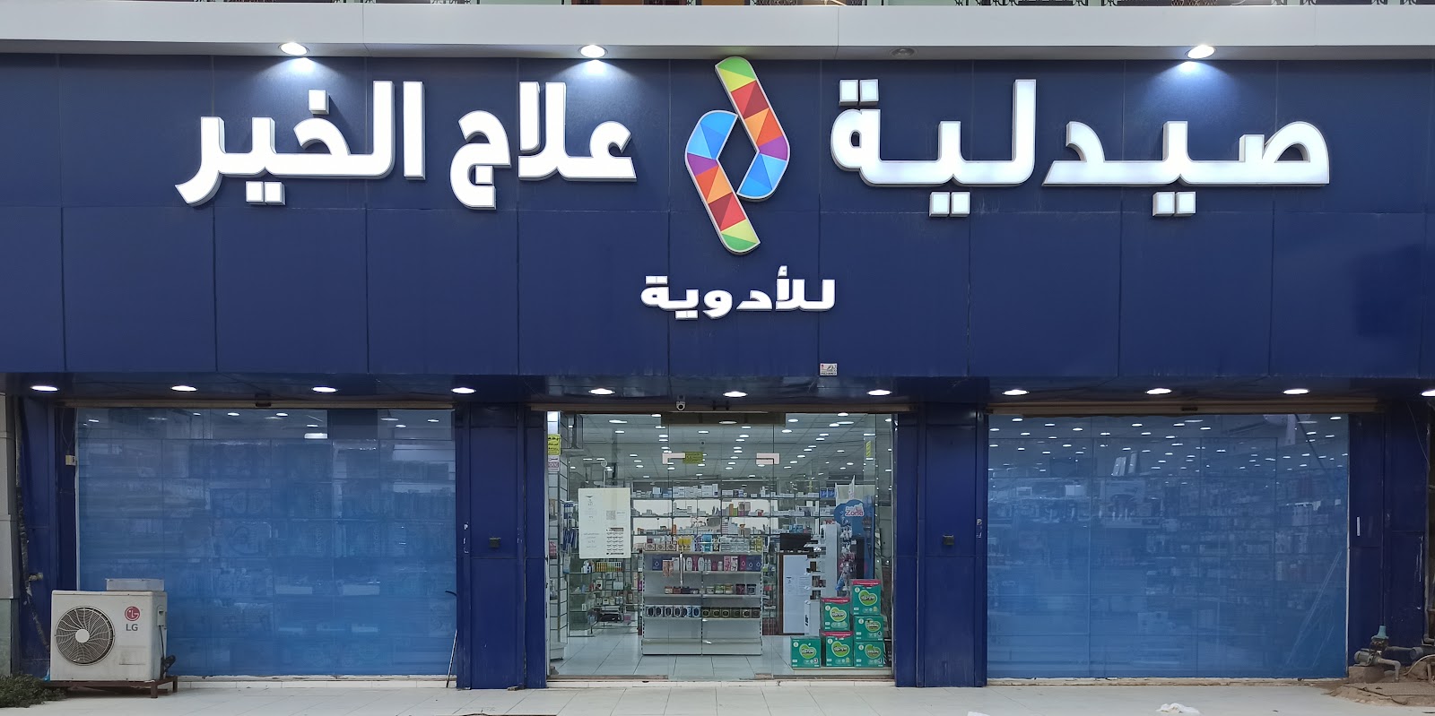 صيدلية المجتمع الرائدة 170 - صورة 3