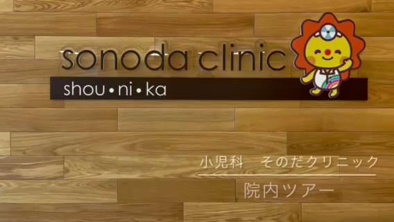 小児科 そのだクリニック