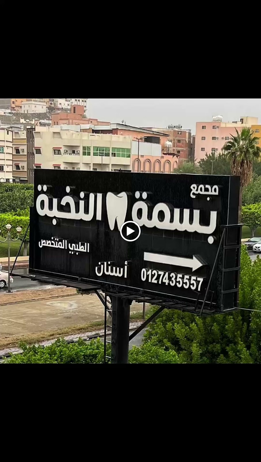 مجمع بسمة النخبة لطب الأسنان - صورة 2