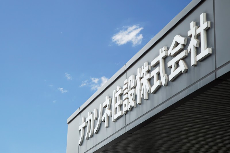 ナカソネ住設（株）中津営業所