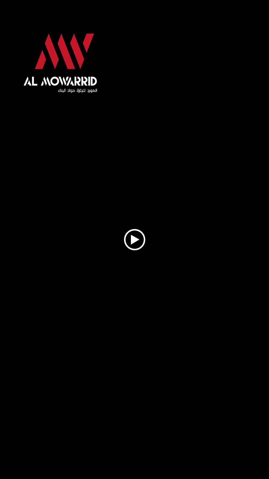 المورد لتجارة مواد البناء Almowarrid building materials - صورة 2