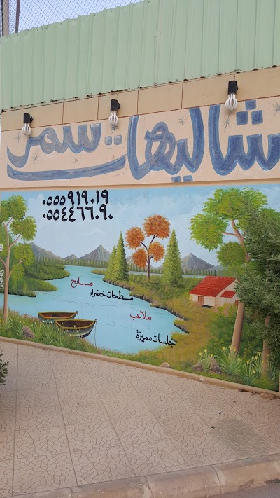 photo of شاليهات سمر