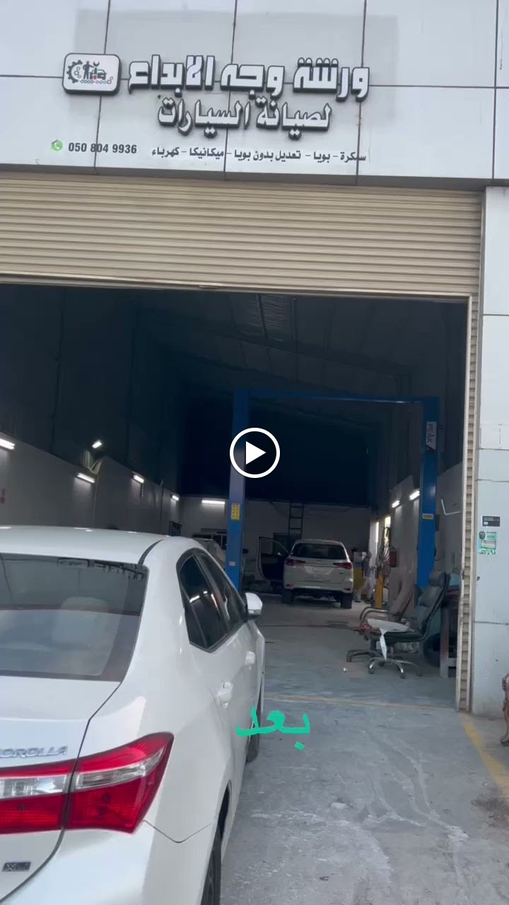 ورشه وجه الابداع لصيانه السيارات - صورة 4