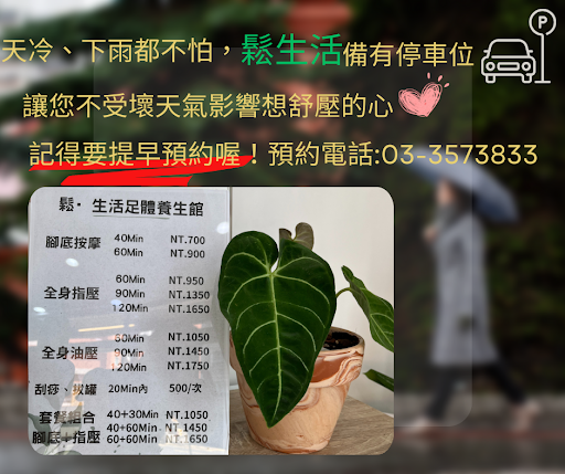 鬆• 生活足體按摩養生館評價、營業時間、服務項目、價格 - 專業腳底按摩與全身指壓