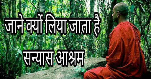 जानिए क्यों लिया जाता है संन्यास आश्रम ? post image