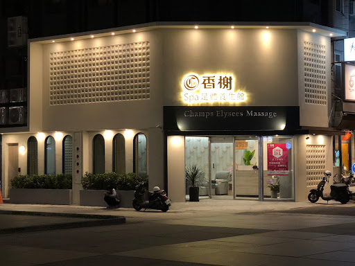 香榭SPA足體養生館評價、營業時間、服務項目、價格 - 專業按摩舒壓與足體養生