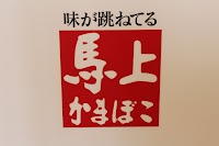笹かまの郷 ㈱馬上かまぼこ店 本社