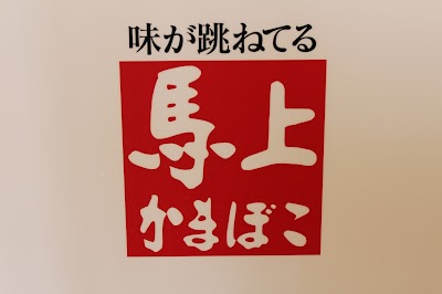 笹かまの郷 ㈱馬上かまぼこ店 本社