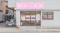 あい薬局 太子道店