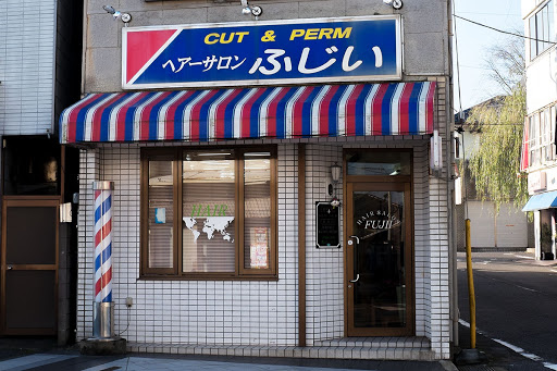 ヘアーサロンふじい
