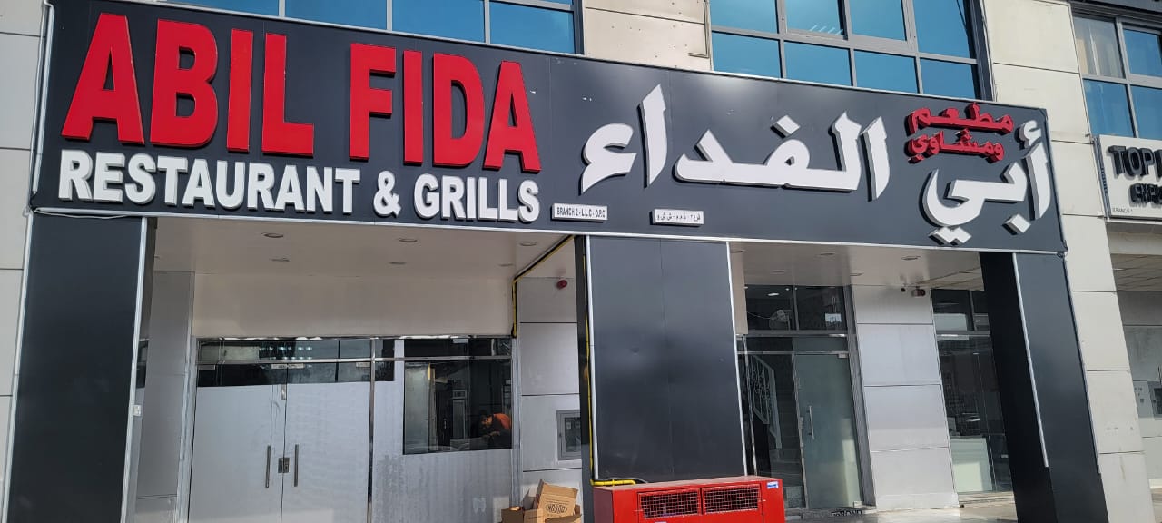 مطعم ومشاوي ابي الفداء النادي السياحي - صورة 4