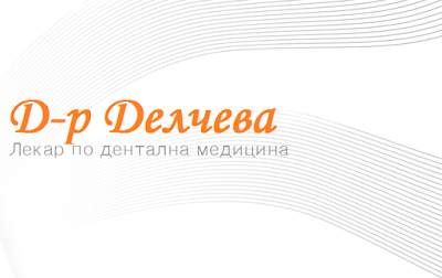 Photos of Д-р Емилия Делчева стоматолог