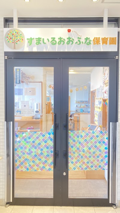 すまいるおおふな保育園
