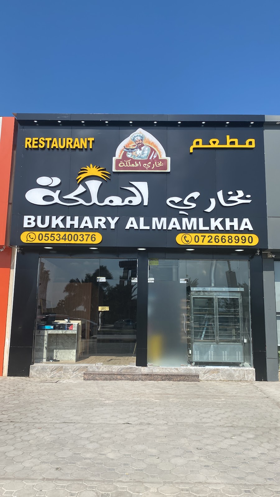 Alkhair arz bukari restaurantمطعم الخير للأرز البخاري - صورة 2