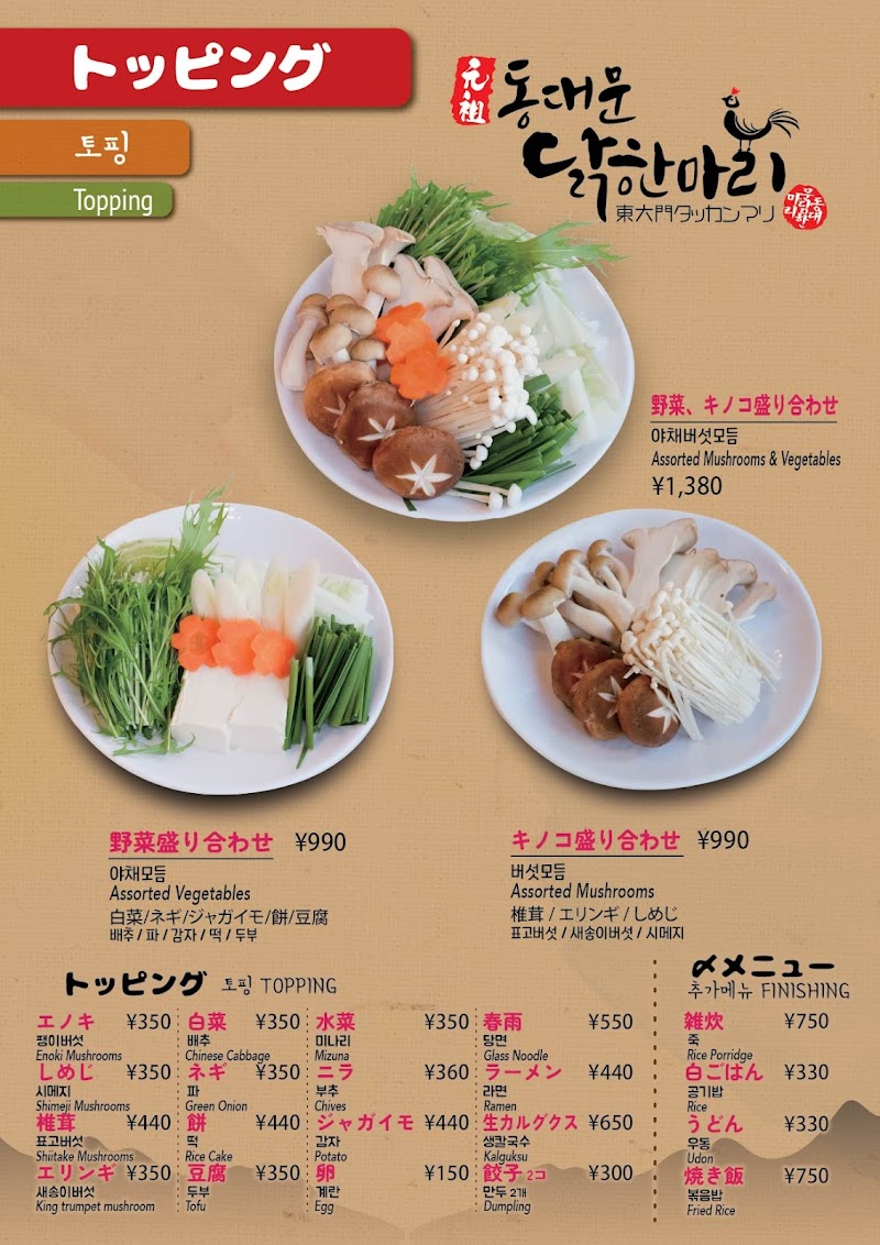 東大門タッカンマリ 鶴橋店