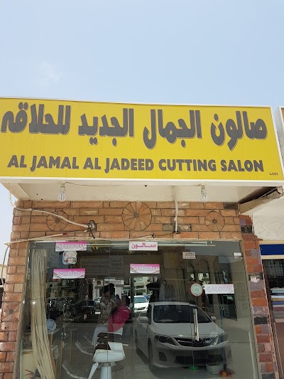 Photos of صالون الجمال الجديد . Al Jamal Al Jadeed Cutting Salon