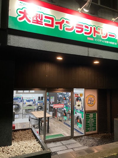 大型コインランドリー マンマチャオ荏原中原通り店