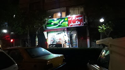 Photos of سوپر مارکت رهگذر