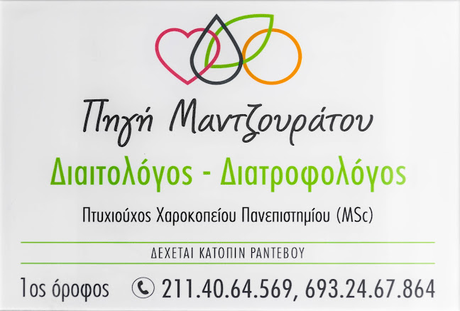 Διαιτολογικό γραφείο Μαντζουράτου Πηγή - Ραφείο