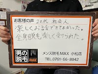 メンズ脱毛MAX小松店