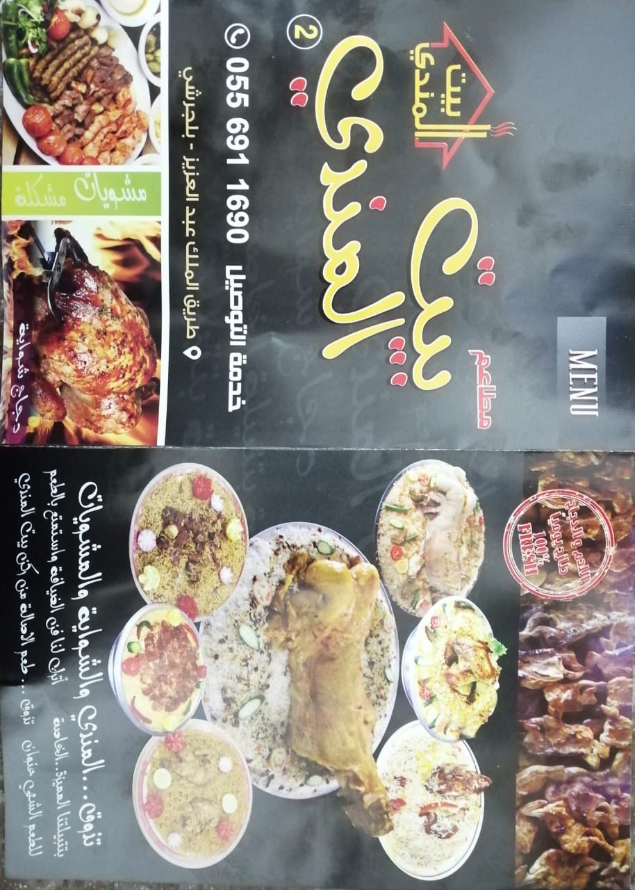 مطاعم بيت المندي - صورة 2