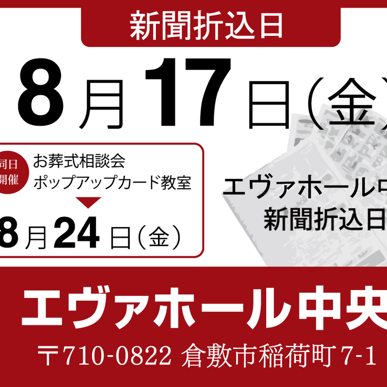 エヴァホール 中央 倉敷市の葬儀場