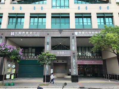 Photos of Kowloon Bay Student Health Service Centre