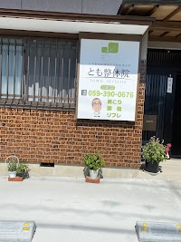 とも整体院