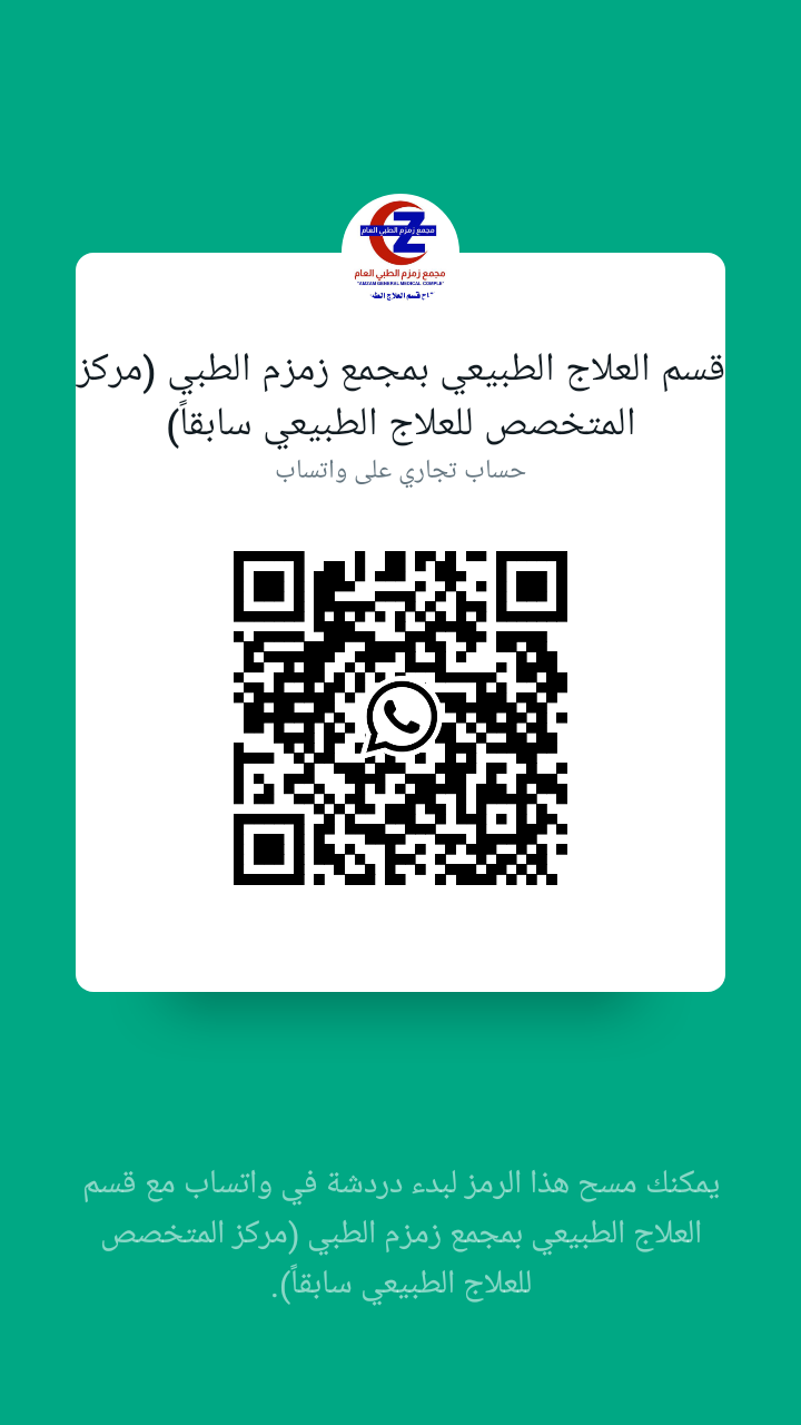 علاج طبيعي مجمع زمزم - صورة 2