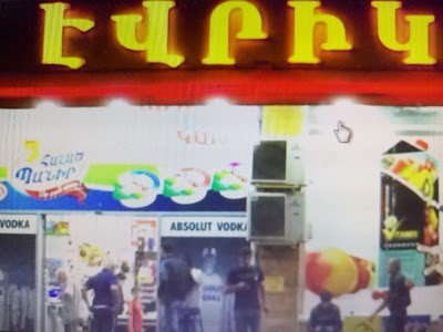 Photos of "Էվրիկա" Սուպերմարկետ