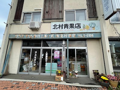 (有)北村商店 北村青果店