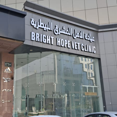 عيادة الامل المشرق البيطرية - الرياض