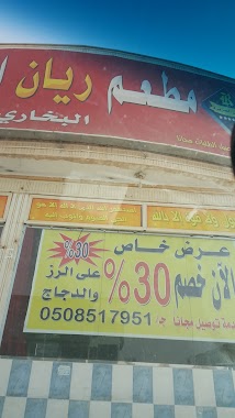 مطعم ريان الجزيرة البخاري, Author: فيصل المالكي