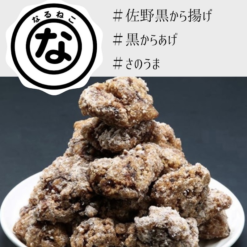 居酒家なるねこ