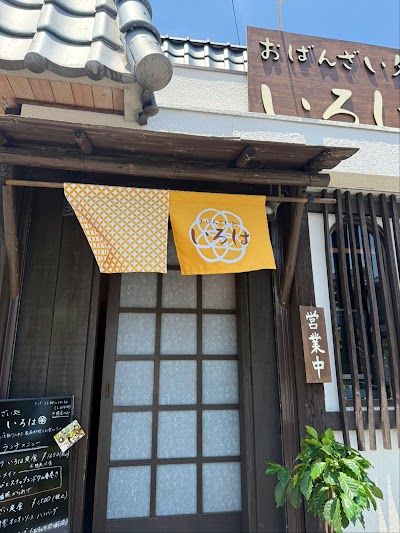 おばんざい処いろは